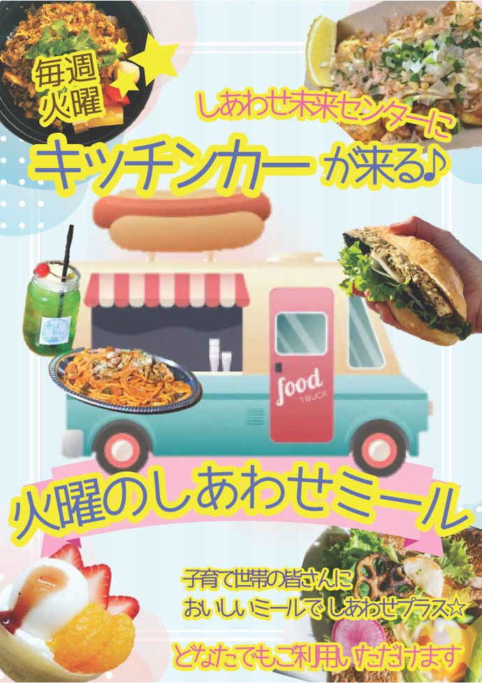 しあわせ未来センター前にキッチンカーがやってくる！～火曜のしあわせミール～