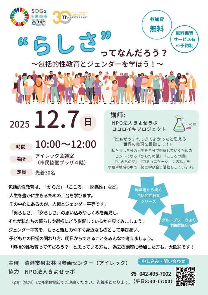 “らしさ“ってなんだろう 〜包括的性教育で考える!今とこれからのジェンダー平等〜 チラシ