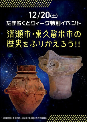 たまろくとウイーク特別イベント　清瀬市・東久留米市の歴史をふりかえろう