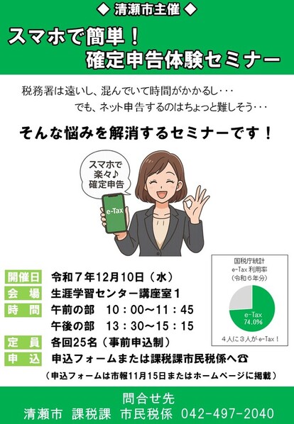 スマホで簡単！　確定申告体験セミナー　チラシ