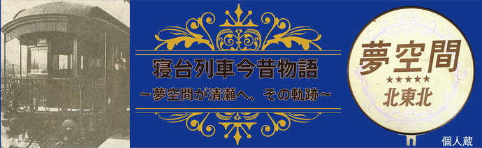 寝台列車今昔物語~夢空間が清瀬へ、その軌跡~
