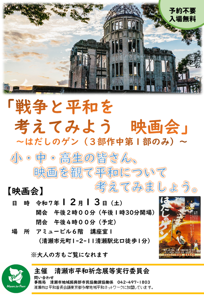 「戦争と平和を考えてみよう 映画会」~はだしのゲン(3部作中第1部)~
