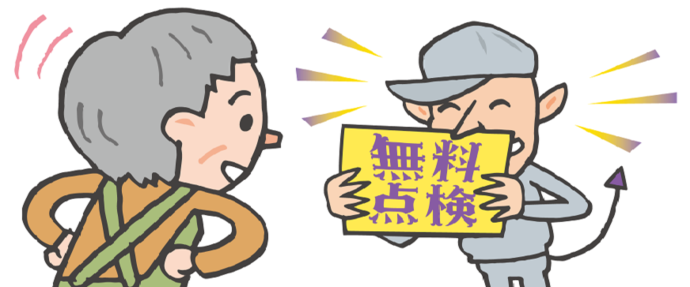 無料点検と言いながら高額請求を企む業者