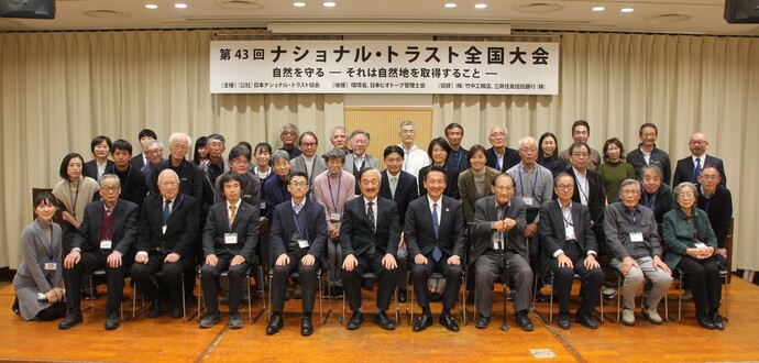 ナショナル・トラスト全国大会