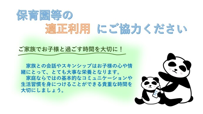 保育所等の適正利用にご協力ください
