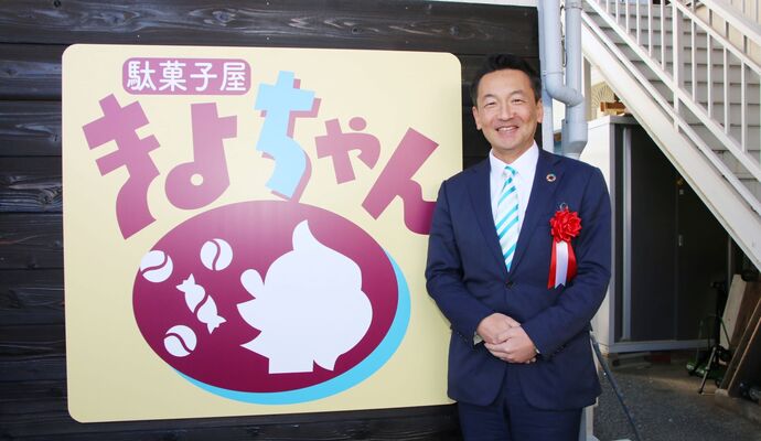 駄菓子屋きよちゃん