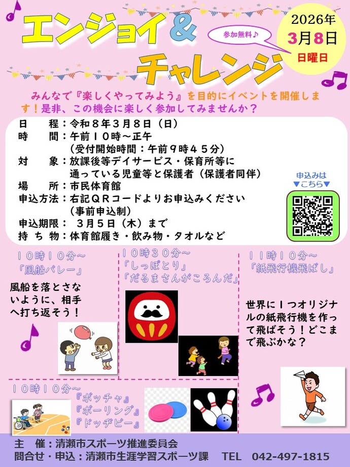 エンジョイ＆チャレンジ