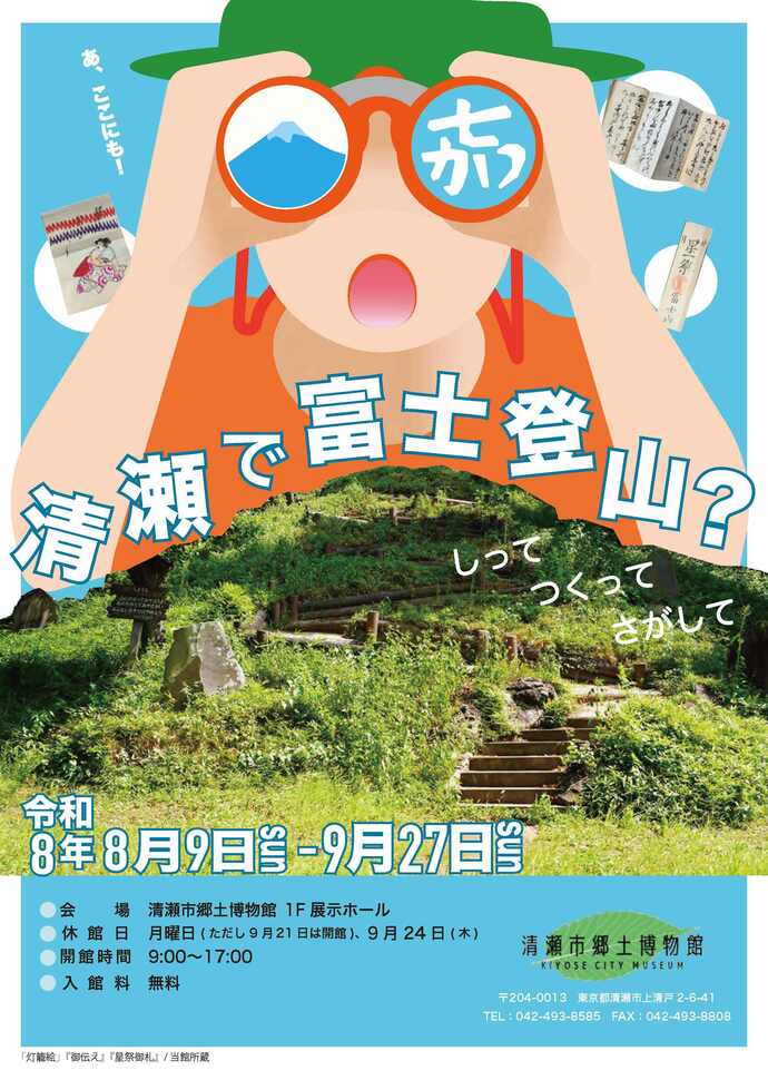 清瀬で富士登山?