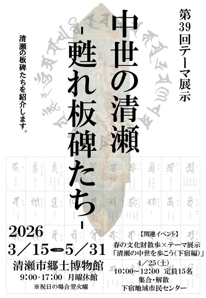 中世の清瀬～甦れ板碑たち～