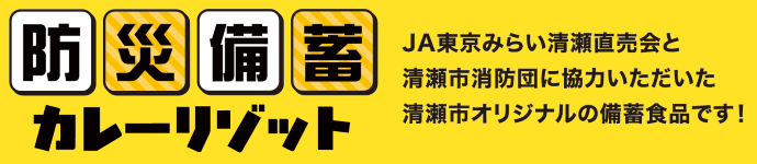 防災備蓄カレーロゴ