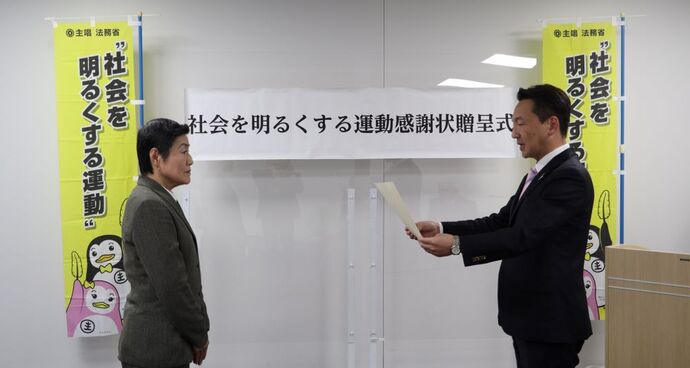 社会を明るくする運動感謝状贈呈式