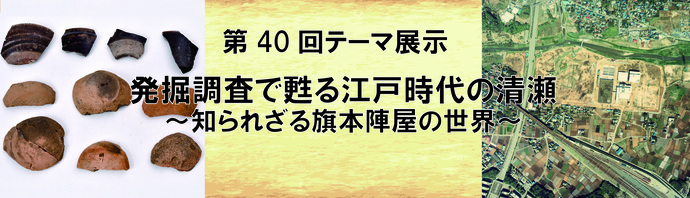 発掘調査で甦る江戸時代の清瀬　タイトルバナー