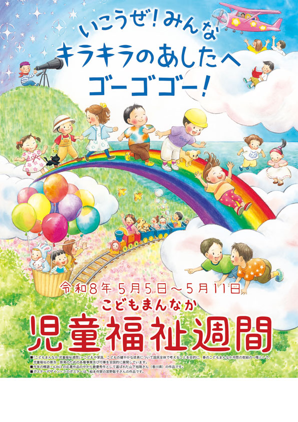 こどもまんなか 児童福祉週間（外部リンク・新しいウインドウで開きます）