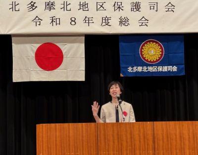 北多摩北地区保護司会定期総会