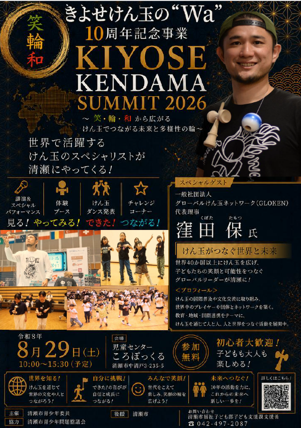 KIYOSE KENDAMA SUMMIT 2026