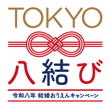 本事業は、東京都八結びキャンペーンと連携しています。