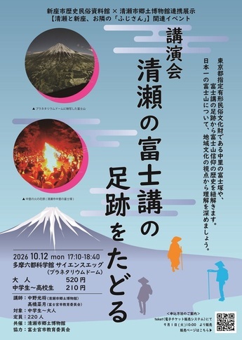 清瀬の富士講の足跡をだどるバナー