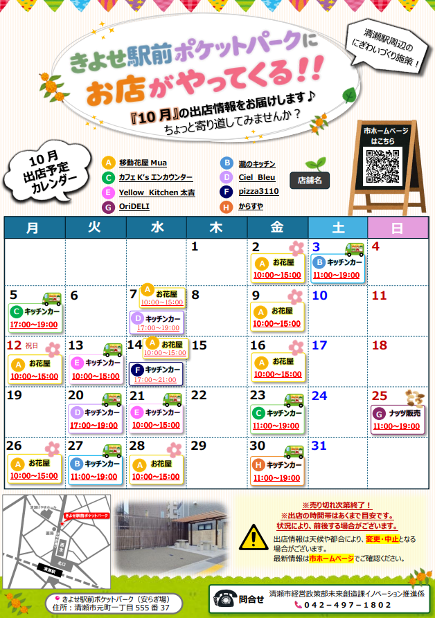 10月出店情報チラシ表(きよせ駅前ポケットパーク)