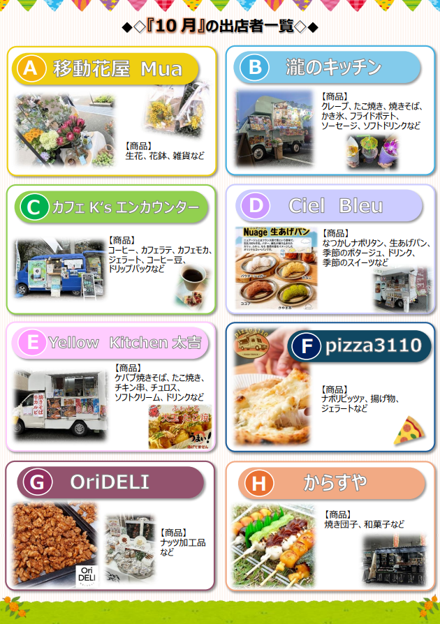 10月出店情報チラシ裏(きよせ駅前ポケットパーク)