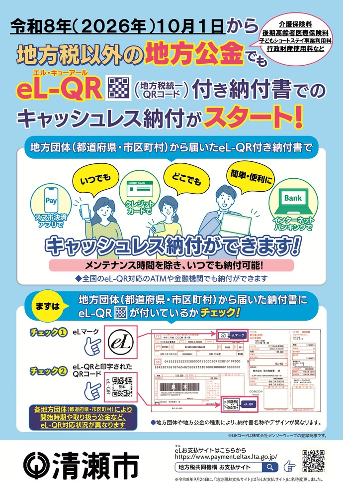 eL-QRを活用した地方公金収納に係るA4チラシ表面