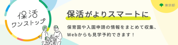 東京都保活ワンストップ(外部リンク・新しいウインドウで開きます)
