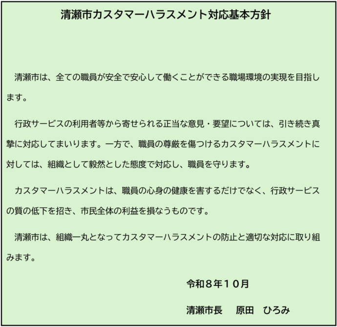 清瀬市カスタマーハラスメント対策基本方針