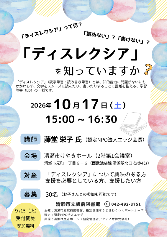 ディスレクシア講座ポスター