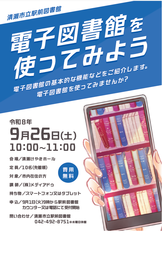 電子図書館講座ポスター