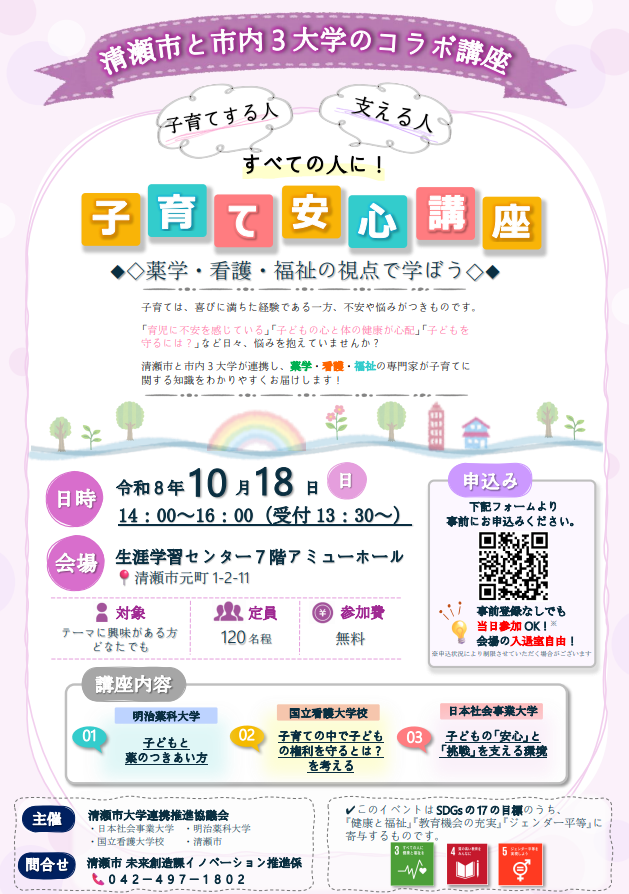 清瀬市と市内3大学のコラボ講座チラシ（表）
