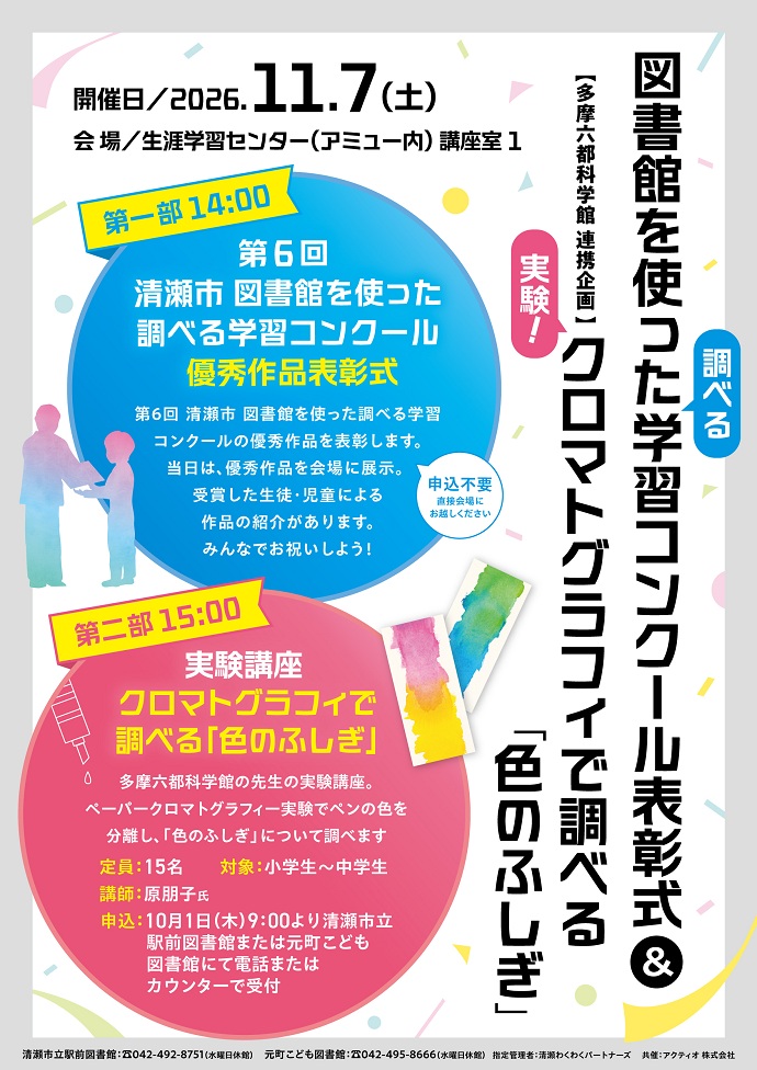 調べコン表彰式&クロマトポスター