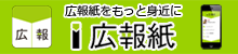 広報紙をもっと身近に　i広報紙