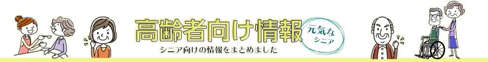 高齢者向け情報　元気なシニア　シニア向けの情報をまとめました