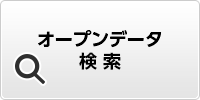 オープンデータ検索